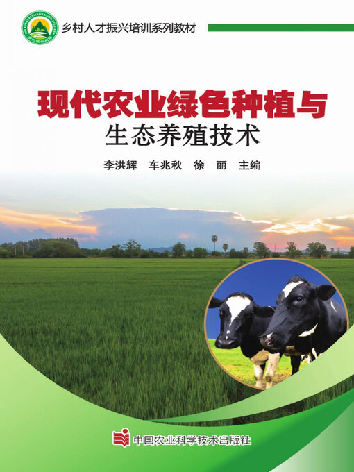 Cover image for 现代农业绿色种植与生态养殖技术